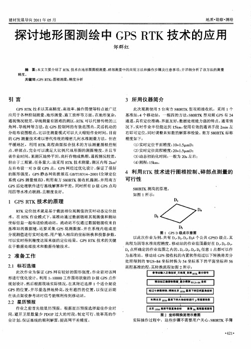 探讨地形图测绘中GPS RTK技术的应用