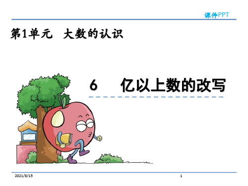 (公开课课件)新人教版四年级上数学：亿以上数的改写课件