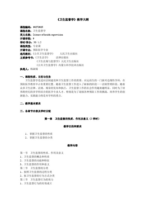 《卫生监督学》教学大纲汇总