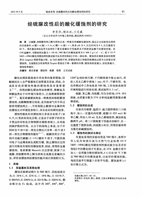 经硫脲改性后的酸化缓蚀剂的研究