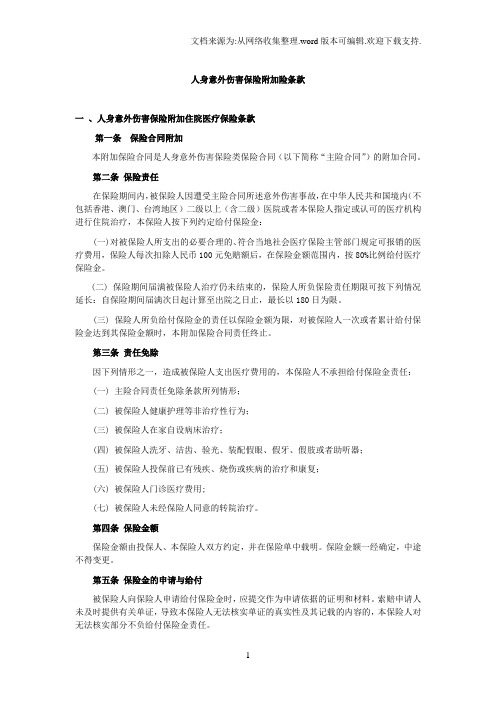 个意附加险条款