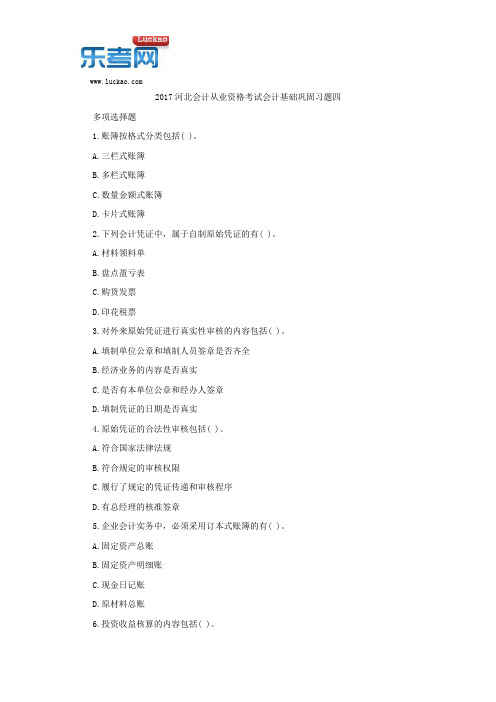 2017河北会计从业资格考试会计基础巩固习题四