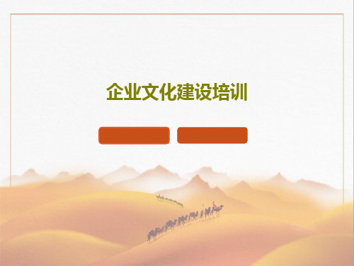 企业文化建设培训53页PPT