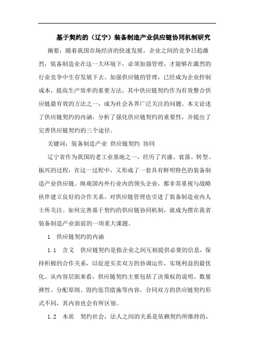 基于契约的(辽宁)装备制造产业供应链协同机制研究