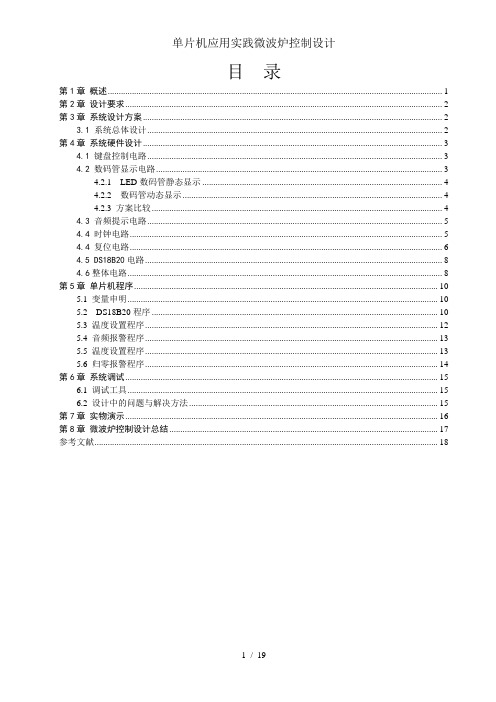 单片机应用实践微波炉控制设计