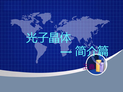 光子晶体