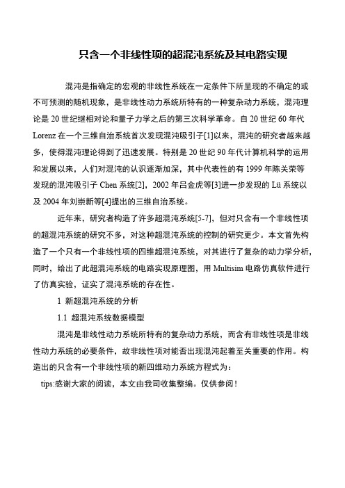 只含一个非线性项的超混沌系统及其电路实现