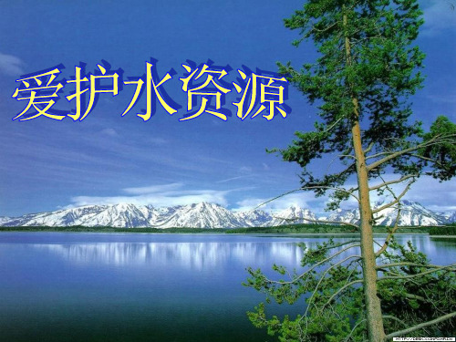 人教版化学九年级上册 4.1 爱护水资源 课件