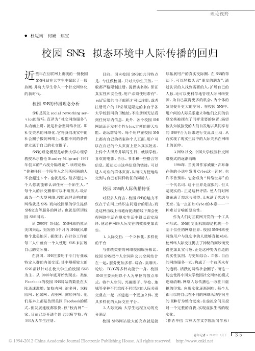 校园SNS_拟态环境中人际传播的回归