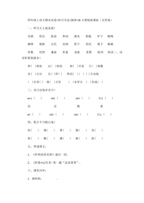 四年级上语文期末试卷-轻巧夺冠2015-16人教版新课标