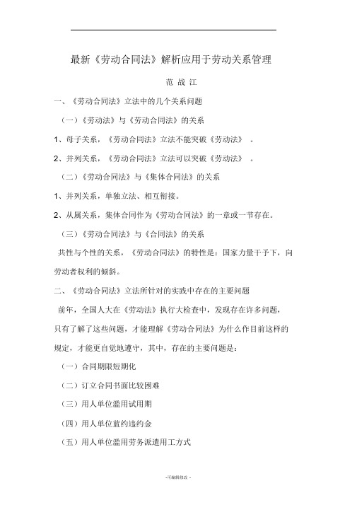 最新《劳动合同法》解析应用与劳动关系管理