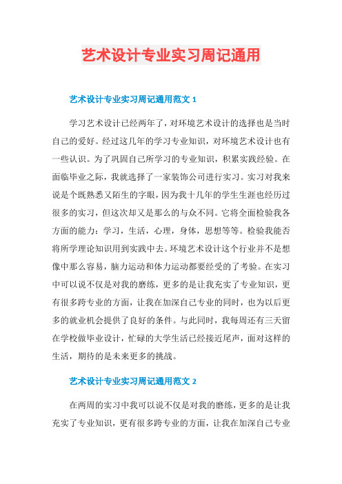 艺术设计专业实习周记通用
