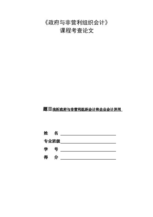 浅析政府与非营利组织会计和企业会计异同