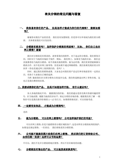 分销商的常见问题与答复