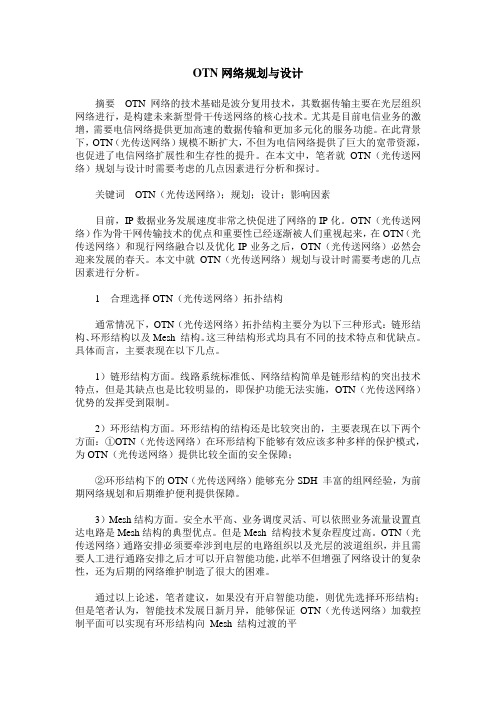 OTN网络规划与设计
