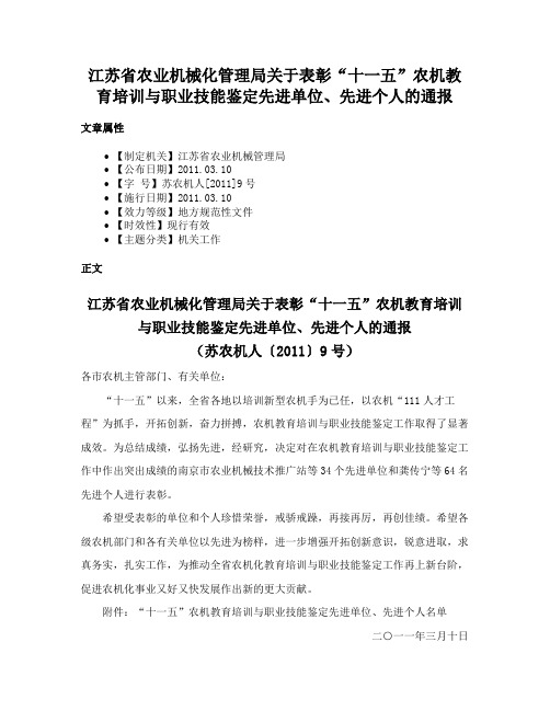 江苏省农业机械化管理局关于表彰“十一五”农机教育培训与职业技能鉴定先进单位、先进个人的通报