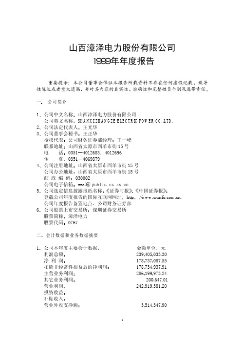 山西漳泽电力股份有限公司