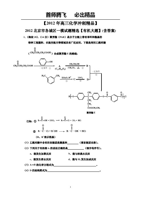 【2012年高三化学冲刺精品】2012年北京市各城区一模化学试题精选【有机大题】(含答案)
