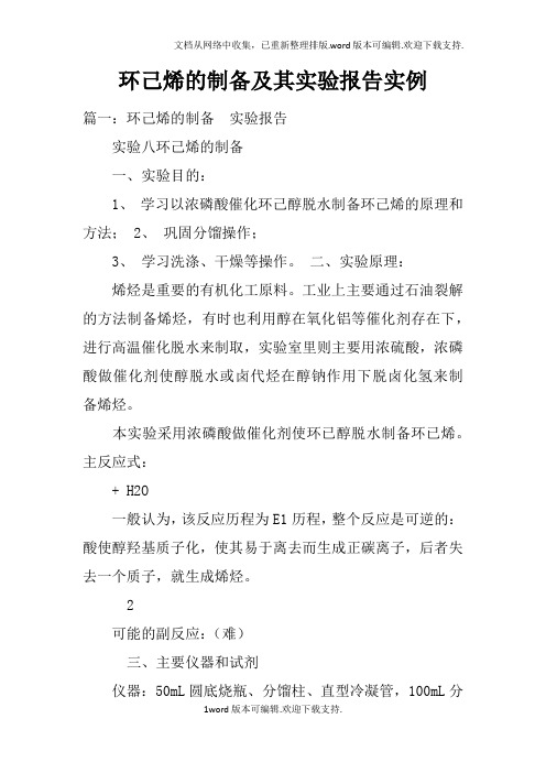 环己烯的制备及其实验报告实例