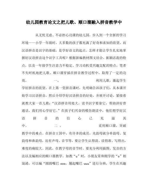 幼儿园教育(心得)之把儿歌、顺口溜融入拼音教学中