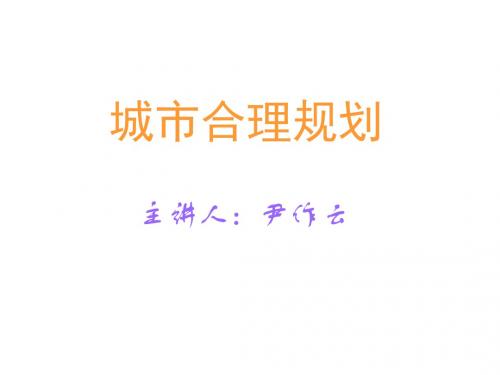 高二地理城市规划