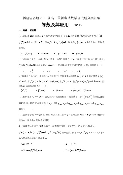 福建省各地2017届高三最新考试数学理试题分类汇编：导数及其应用