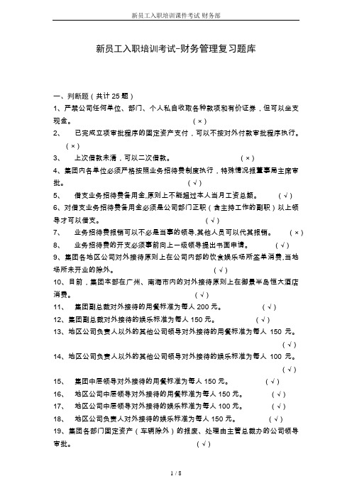 新员工入职培训课件考试-财务部