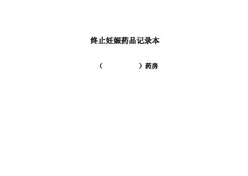 终止妊娠药品记录