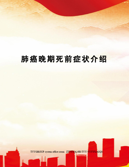 肺癌晚期死前症状介绍