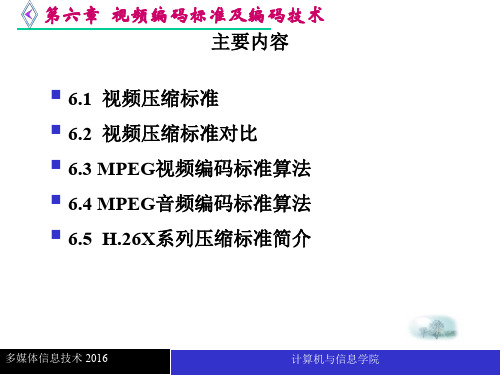 第六章 视频缩编码标准及编码技术-
