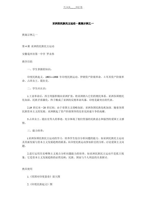 亚洲的民族民主运动·教案示例之一