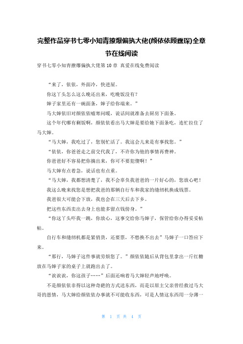 完整作品穿书七零小知青撩爆偏执大佬(颜依依顾霆琛)全章节在线阅读