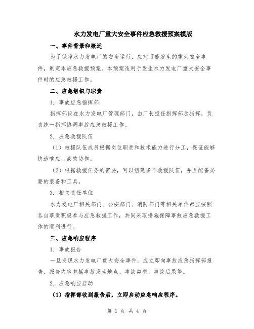 水力发电厂重大安全事件应急救援预案模版