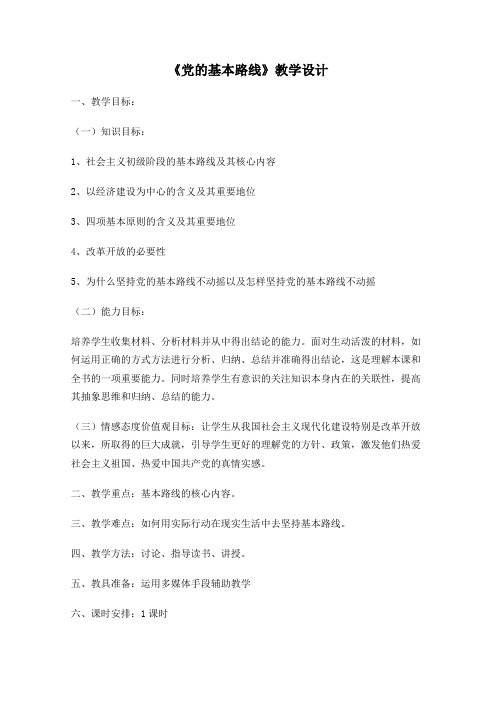《党的基本路线》教学设计正式版