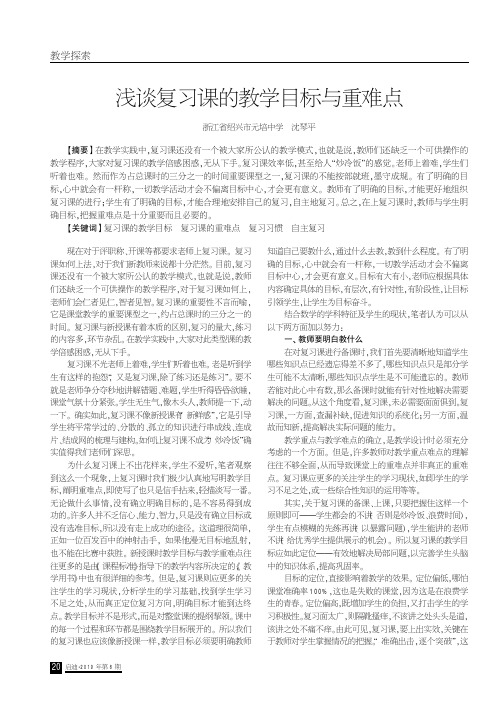 浅谈复习课的教学目标与重难点