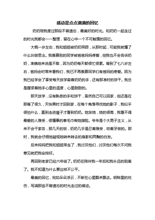 初一作文：感动是点点滴滴的回忆作文500字
