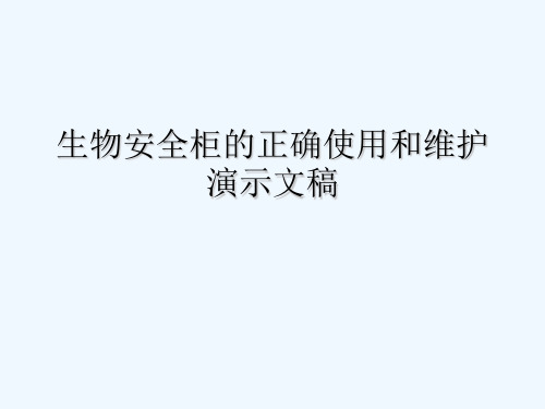 生物安全柜的正确使用和维护演示文稿