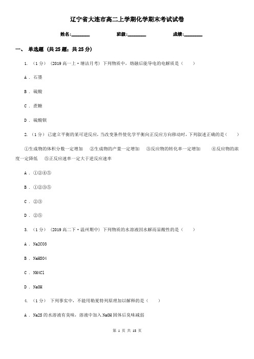 辽宁省大连市高二上学期化学期末考试试卷