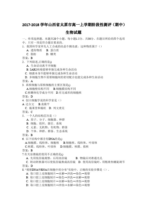 2017-2018学年山西省太原市高一上学期阶段性测评(期中)生物试题
