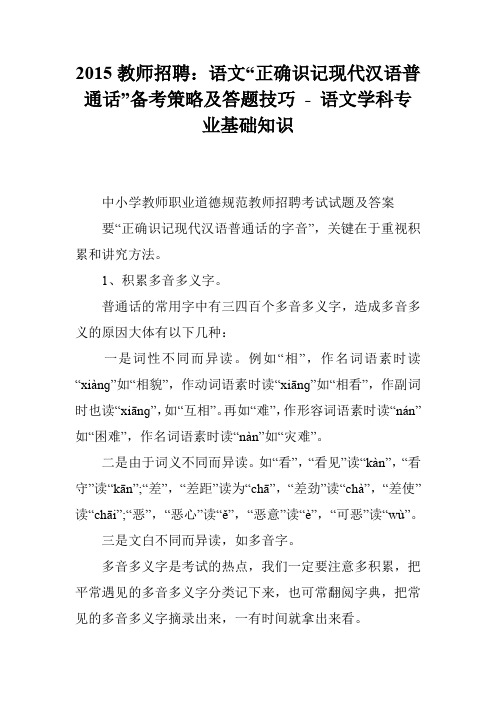 2015教师招聘：语文“正确识记现代汉语普通话”备考策略及答题技巧 - 语文学科专业基础知识