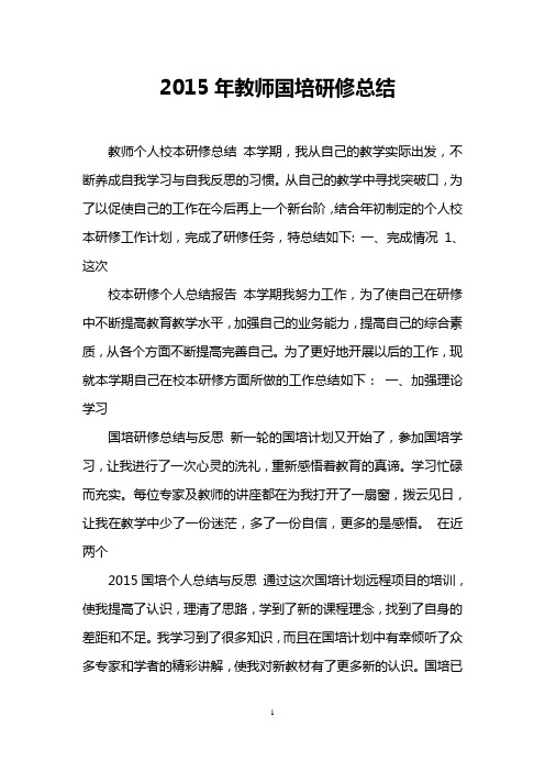 2015年教师国培研修总结