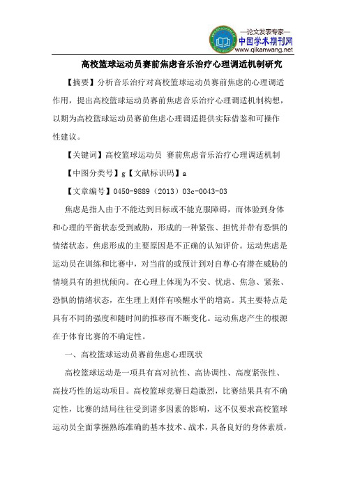 高校篮球运动员赛前焦虑音乐治疗心理调适机制研究
