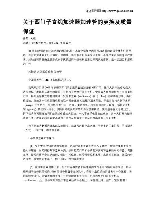 关于西门子直线加速器加速管的更换及质量保证