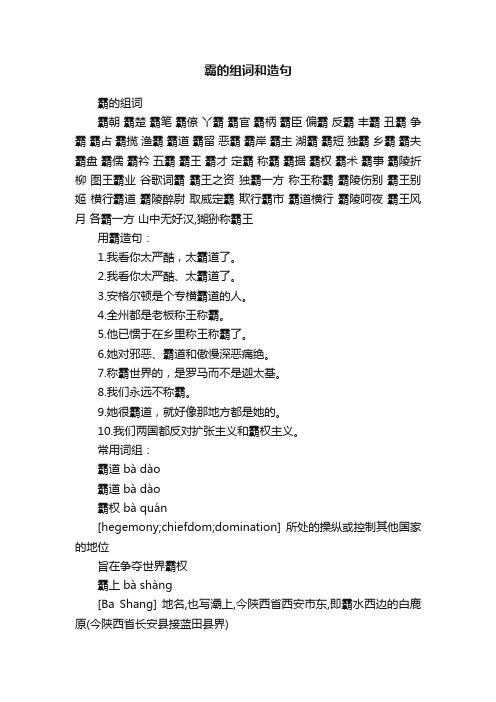 霸的组词和造句