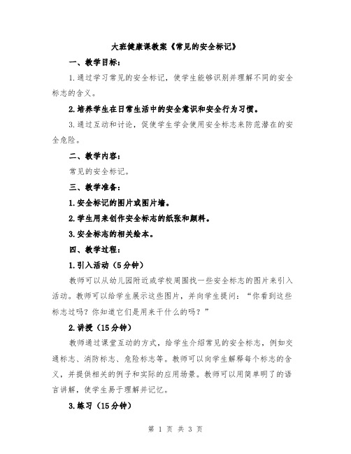 大班健康课教案《常见的安全标记》