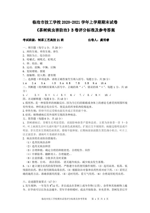 制茶21班茶树病虫害防治期末试卷(B)答案