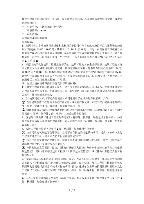 建筑工程施工许可证核发(含质量、安全监督手续办理不含