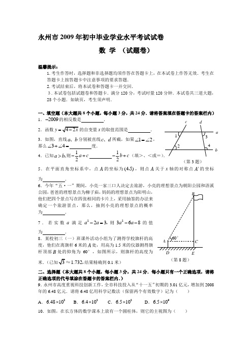 2009年湖南省永州市初中毕业学业水平考试及答案