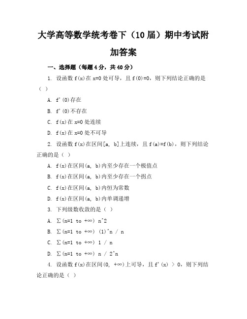 大学高等数学统考卷下10届期中考试附加答案