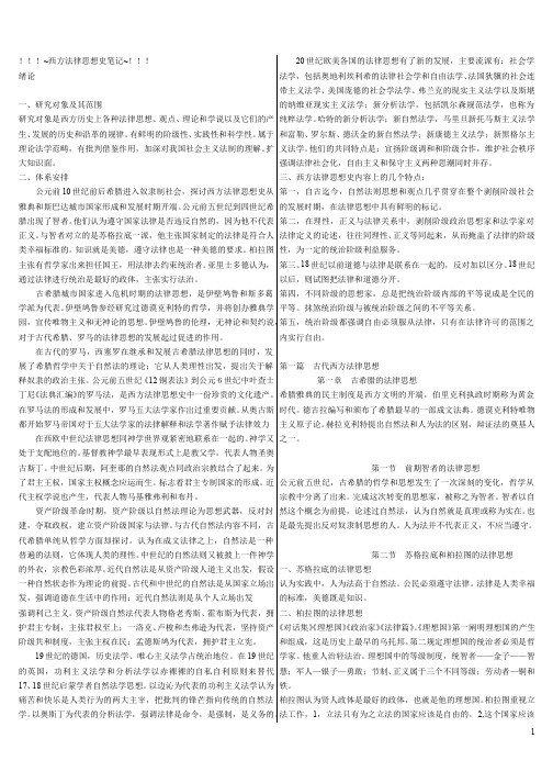 西方法律思想史笔记完整打印版